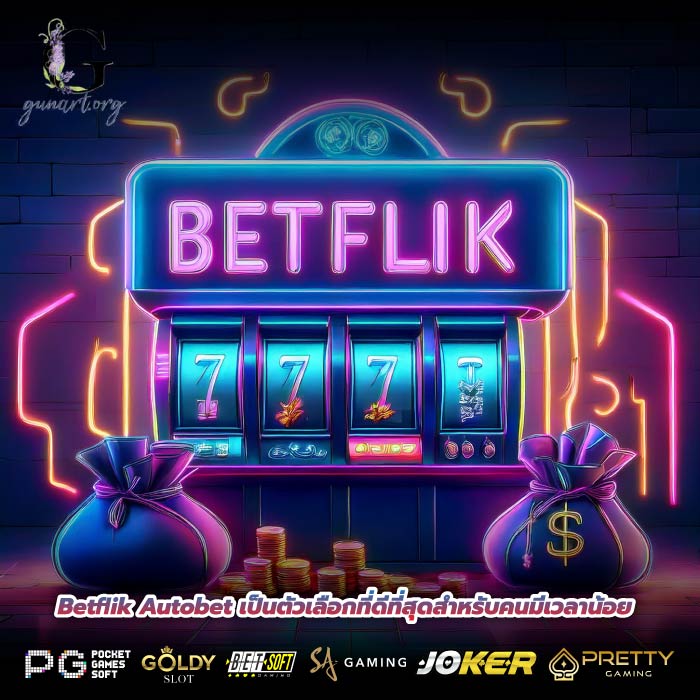 Betflik Autobet เป็นตัวเลือกที่ดีที่สุดสำหรับคนมีเวลาน้อย