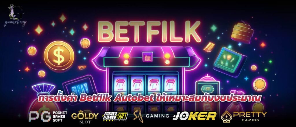 การตั้งค่า Betflik Autobet ให้เหมาะสมกับงบประมาณ