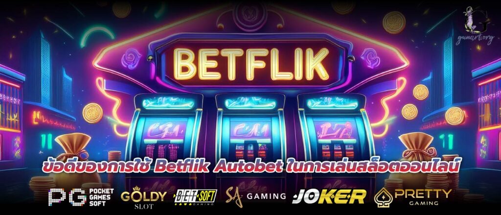 ข้อดีของการใช้ Betflik Autobet ในการเล่นสล็อตออนไลน์