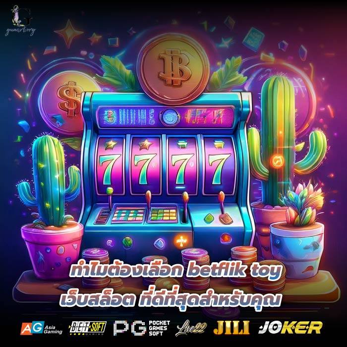 ทำไมต้องเลือก betflik toy เว็บสล็อต ที่ดีที่สุดสำหรับคุณ