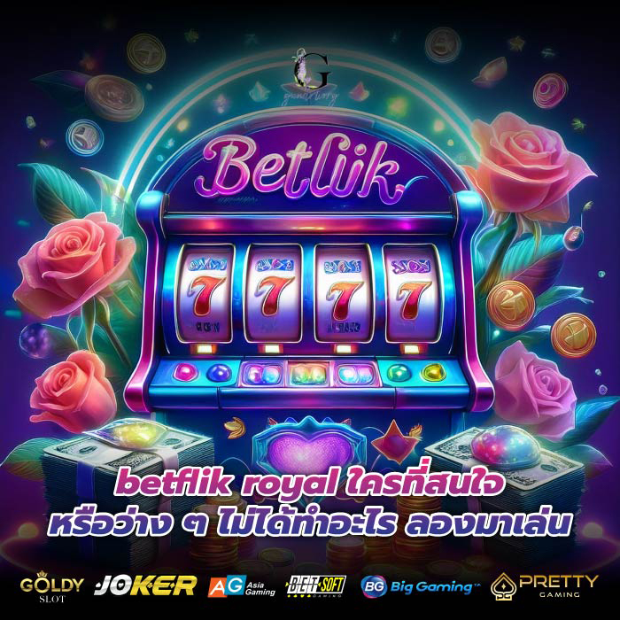 betflik royal ใครที่สนใจหรือว่าง ๆ ไม่ได้ทำอะไร ลองมาเล่น
