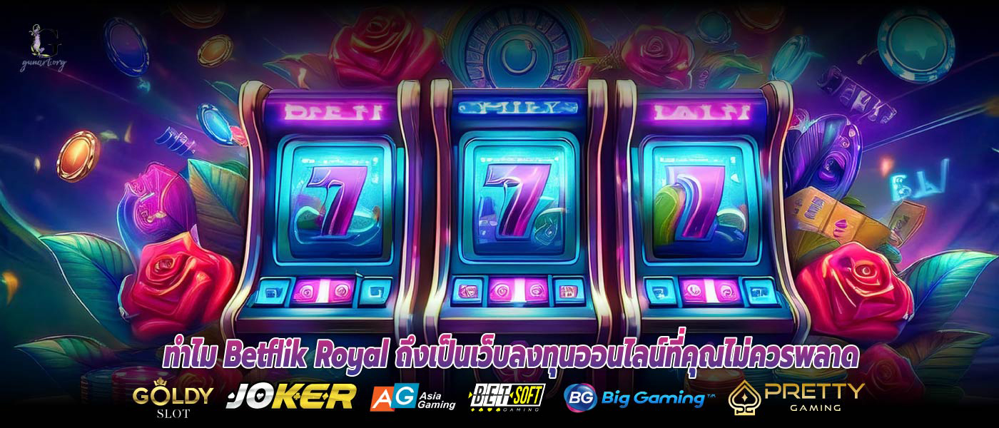 ทำไม Betflik Royal ถึงเป็นเว็บลงทุนออนไลน์ที่คุณไม่ควรพลาด