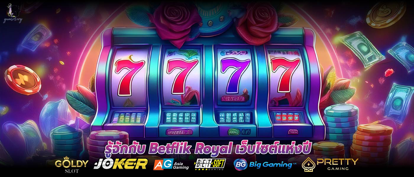 รู้จักกับ Betflik Royal เว็บไซต์แห่งปี