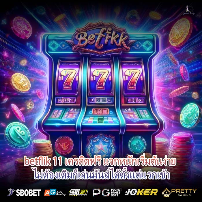 betflik 11 เครดิตฟรี แจกหนักเริ่มต้นง่าย ไม่ต้องเติมก็เล่นมันส์ได้ตั้งแต่แรกเข้า