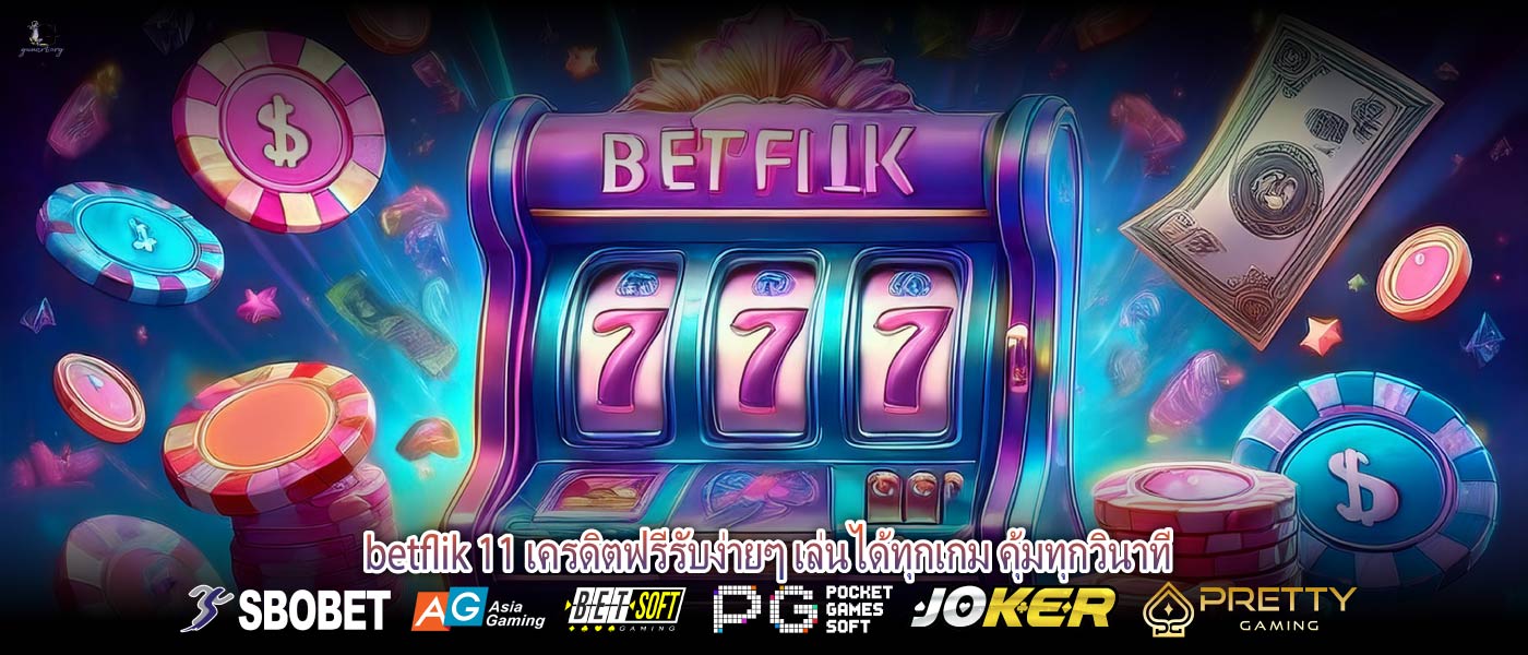 betflik 11 เครดิตฟรีรับง่ายๆ เล่นได้ทุกเกม คุ้มทุกวินาที